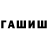 Гашиш гашик j. unev